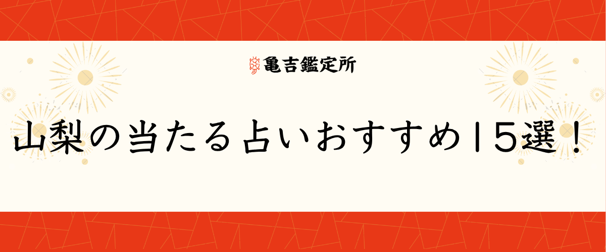 山梨の当たる占いおすすめ15選！