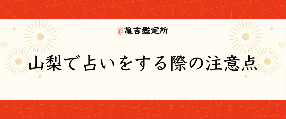 山梨で占いをする際の注意点