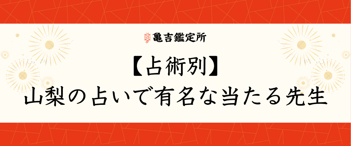 【占術別】山梨の占いで有名な当たる先生