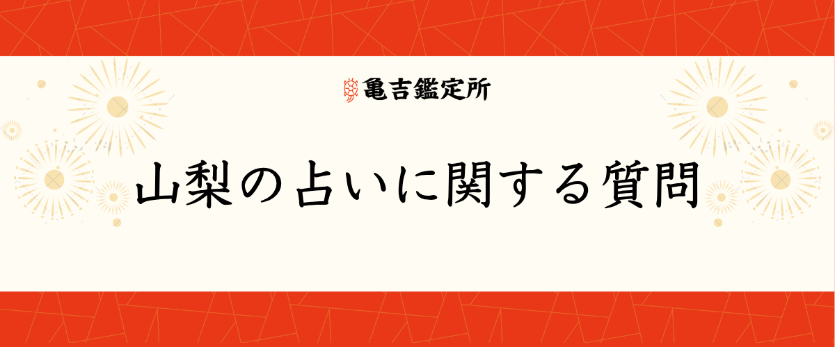 山梨の占いに関する質問