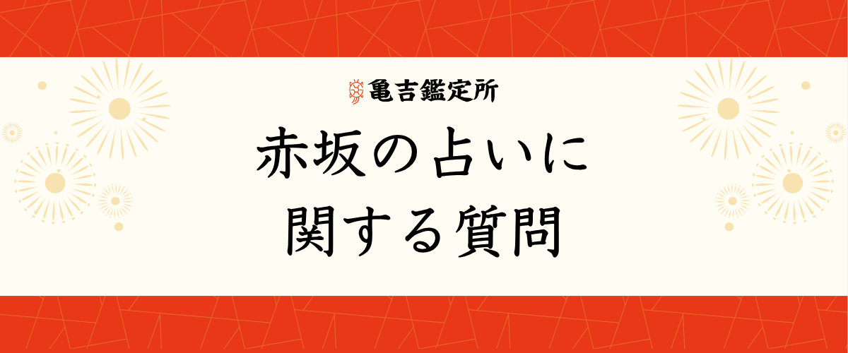 赤坂の占いに関する質問
