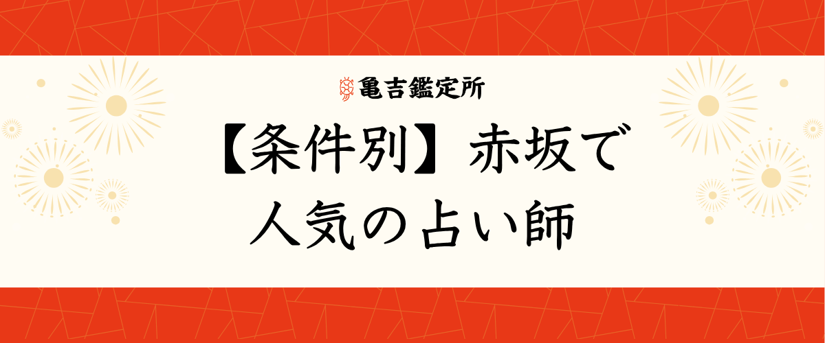 【条件別】赤坂で人気の占い師