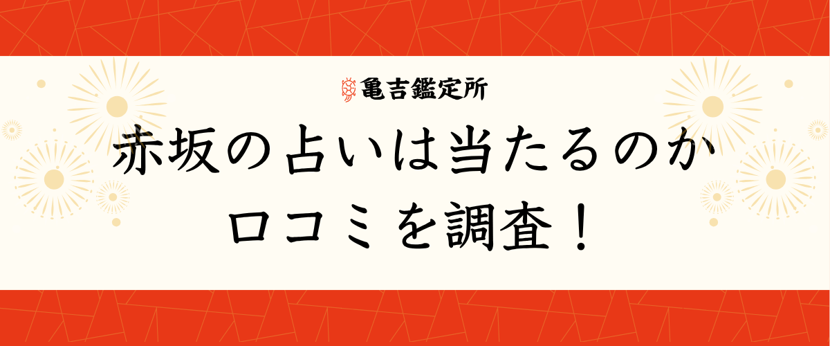 赤坂の占いは当たるのか口コミを調査！