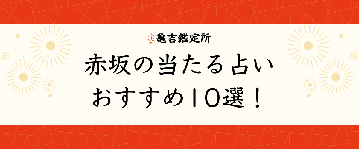 赤坂の当たる占いおすすめ10選！