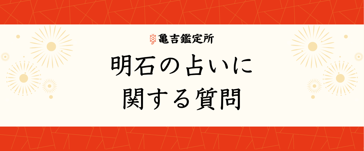 明石の占いに関する質問