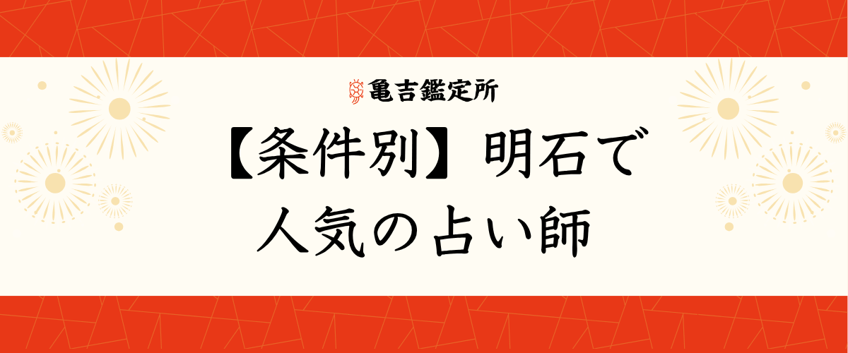 【条件別】明石で人気の占い師