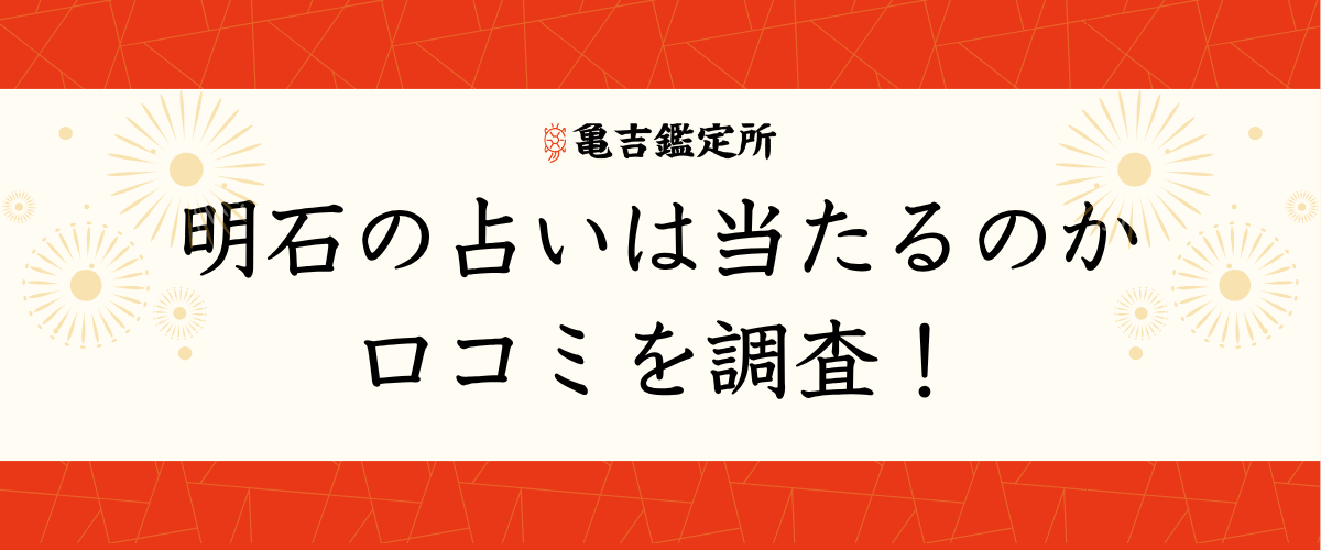 明石の占いは当たるのか口コミを調査!