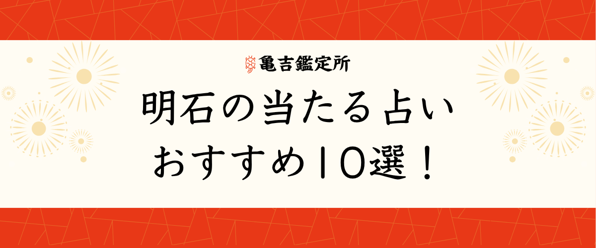 明石の当たる占いおすすめ10選!