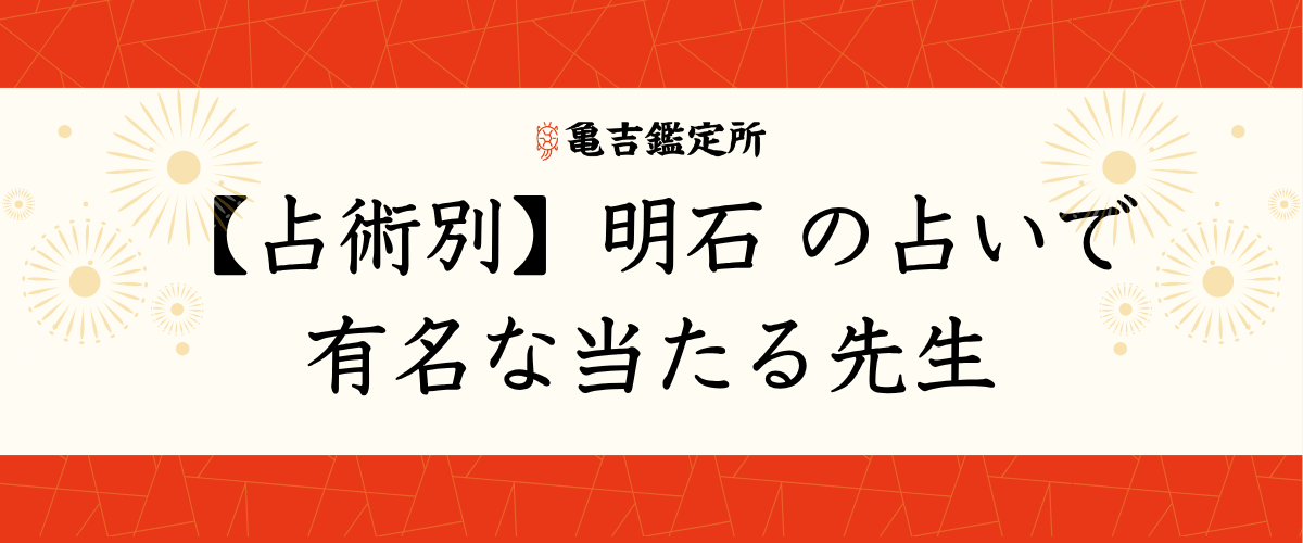 【占術別】明石の占いで有名な当たる先生