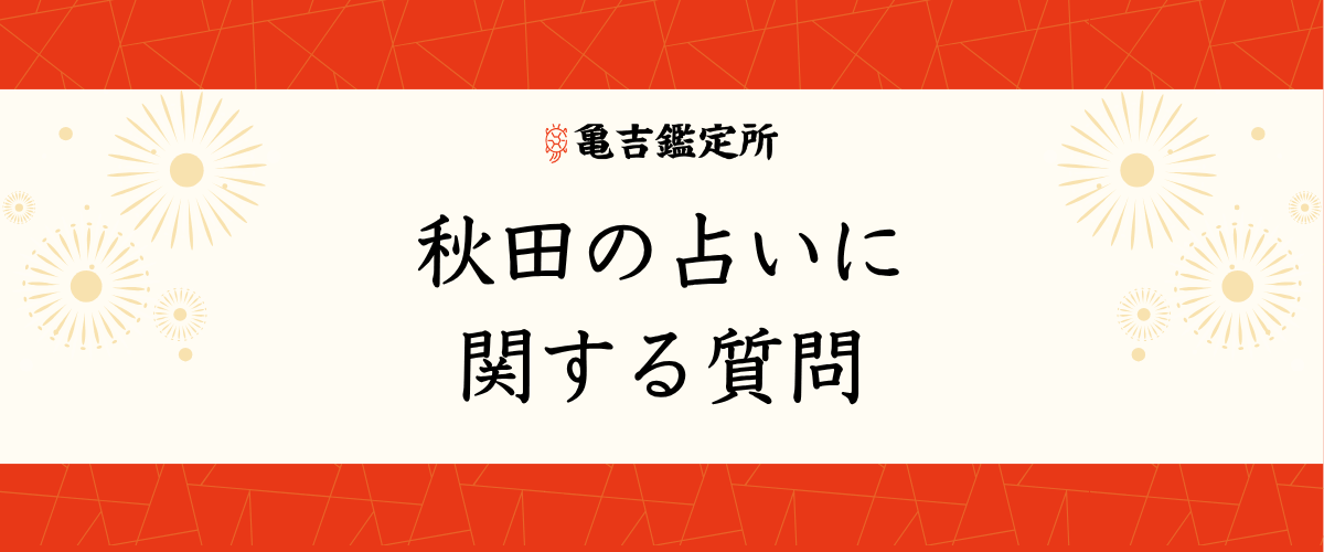 秋田の占いに関する質問