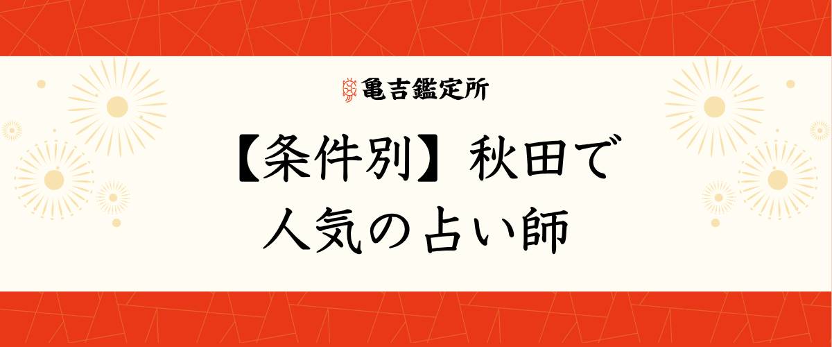 【条件別】秋田で人気の占い師