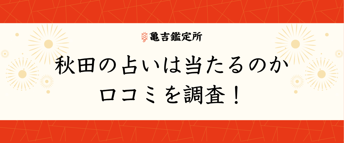 秋田の占いは当たるのか口コミを調査！