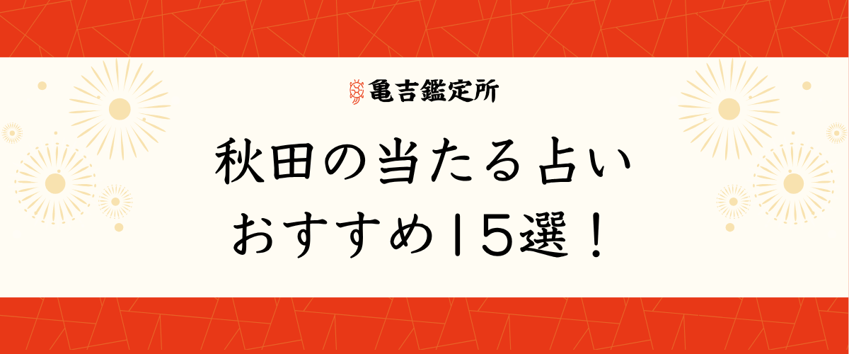 秋田の当たる占いおすすめ15選！