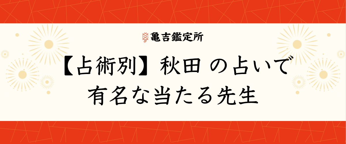 【占術別】秋田の占いで有名な当たる先生