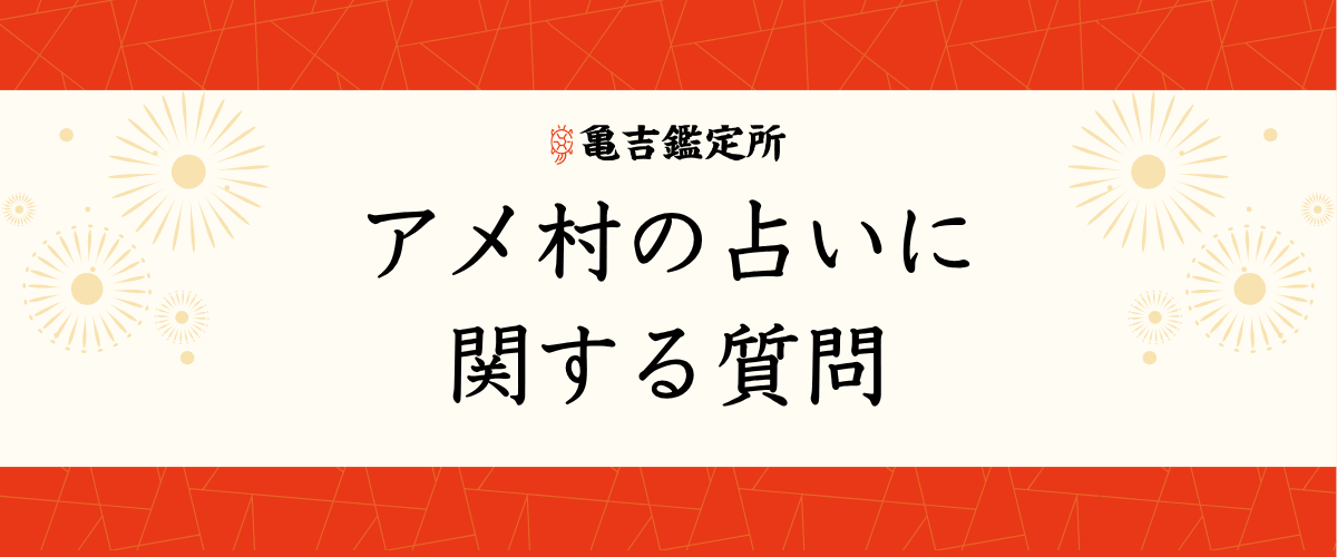 アメ村の占いに関する質問