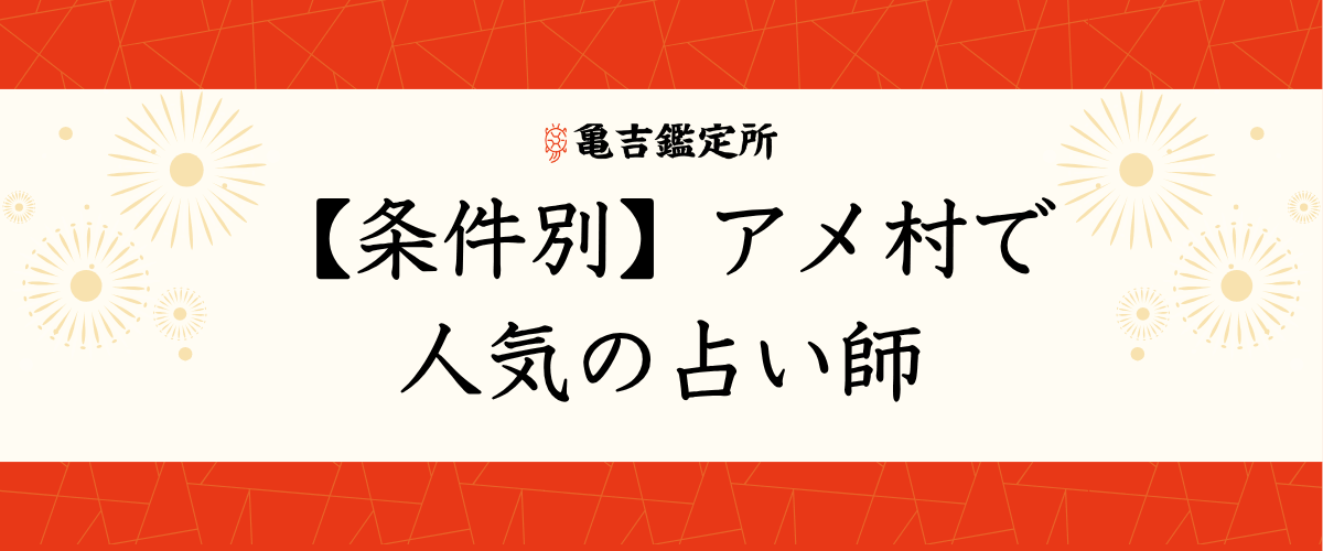 【条件別】アメ村で人気の占い師