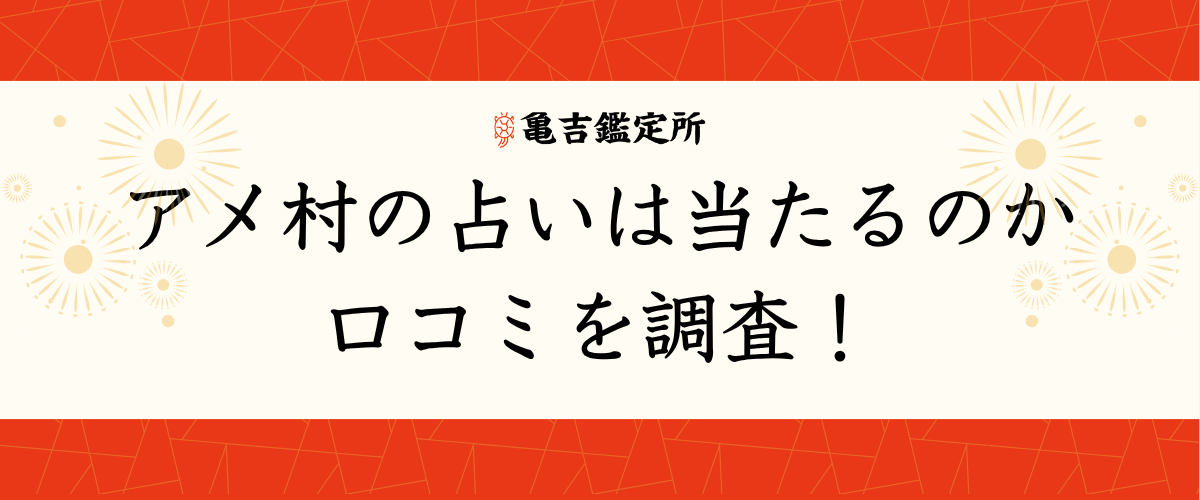 アメ村の占いは当たるのか口コミを調査!