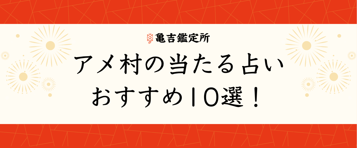アメ村の当たる占いおすすめ10選!