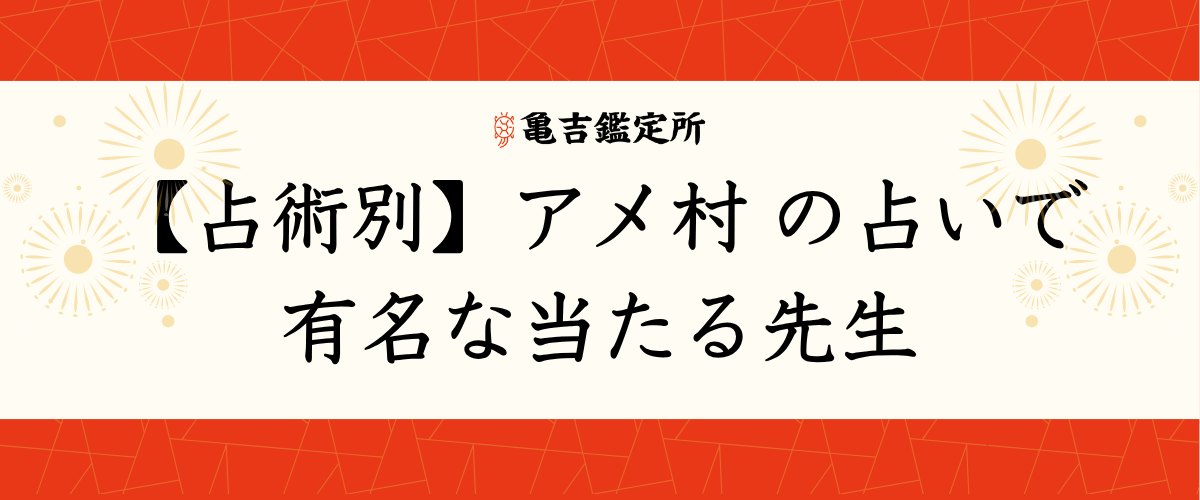 【占術別】アメ村の占いで有名な当たる先生