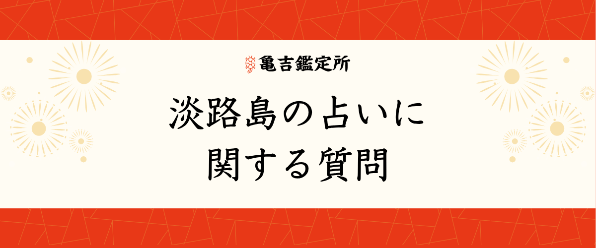 淡路島の占いに関する質問