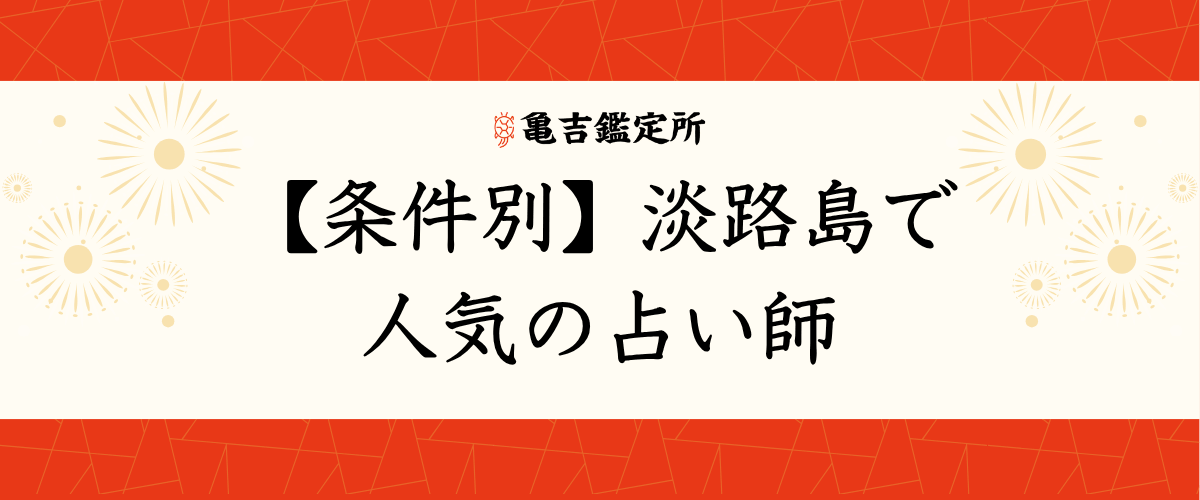 【条件別】淡路島で人気の占い師