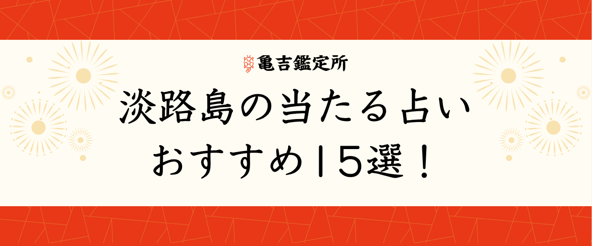 淡路島の当たる占いおすすめ15選！