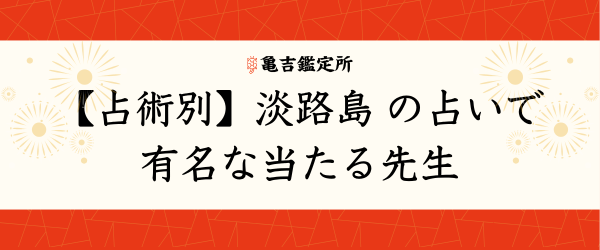 【占術別】淡路島の占いで有名な当たる先生
