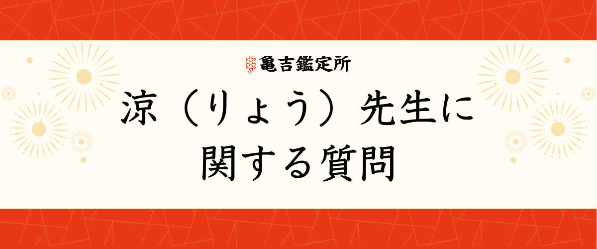 涼(りょう)先生に関する質問