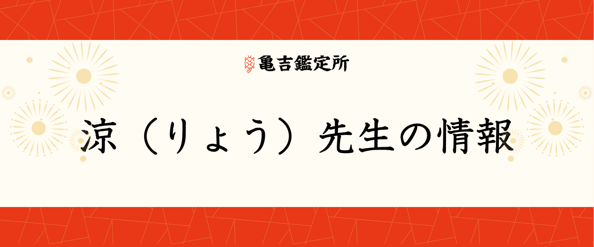涼(りょう)先生の情報