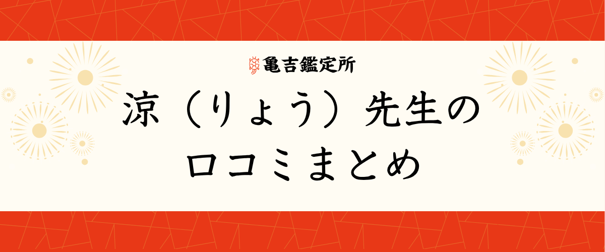 涼(りょう)先生の口コミまとめ