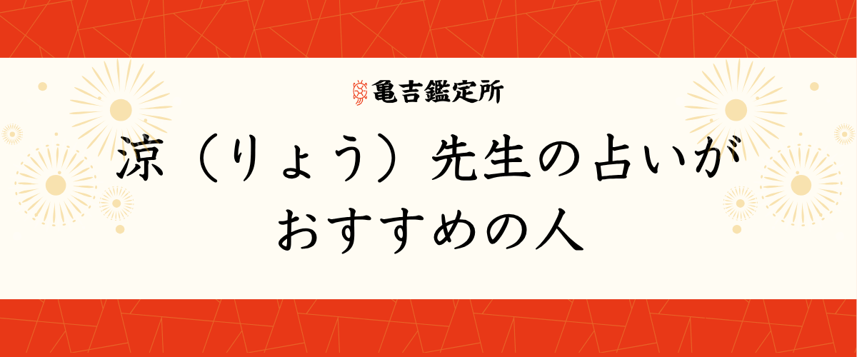 涼(りょう)先生の占いがおすすめの人