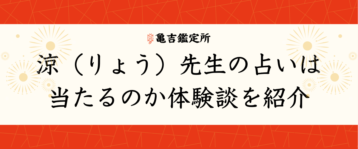 涼(りょう)先生の占いは当たるのか体験談を紹介