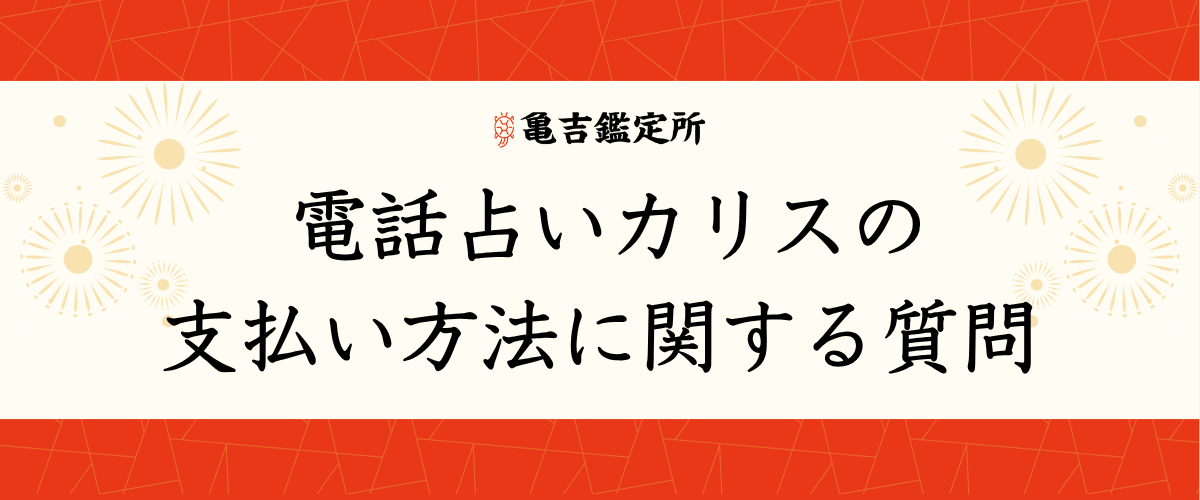 電話占いカリスの支払い方法に関する質問