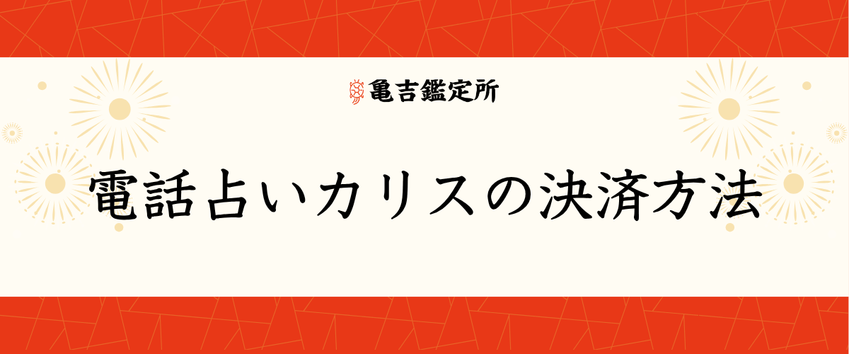 電話占いカリスの決済方法