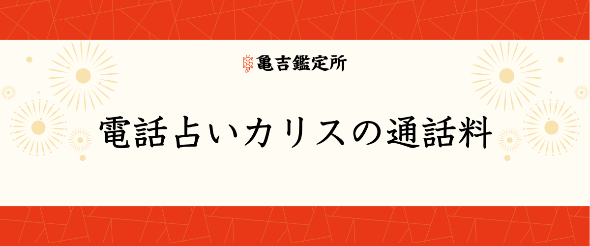 電話占いカリスの通話料