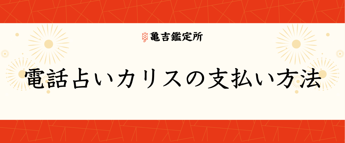 電話占いカリスの支払い方法