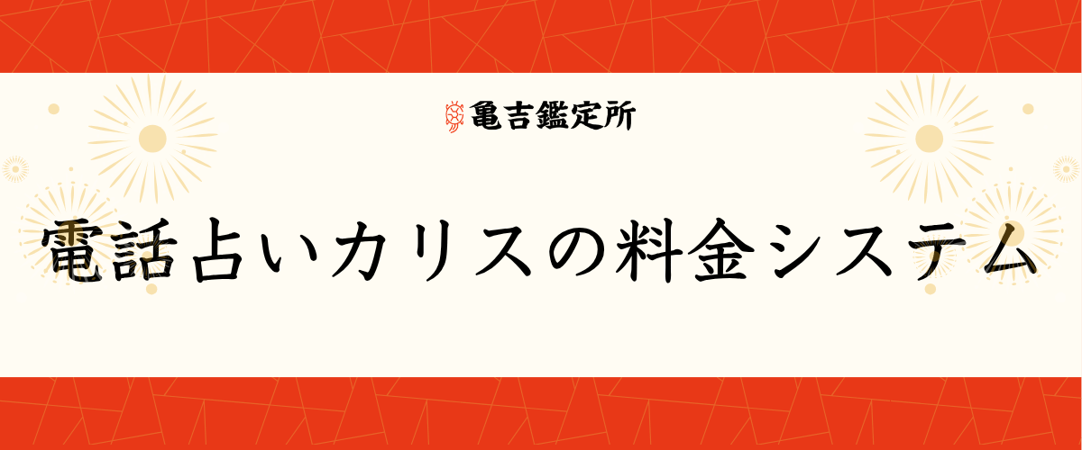 電話占いカリスの料金システム