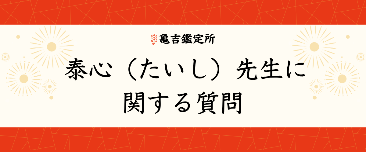 泰心（たいし）先生に関する質問