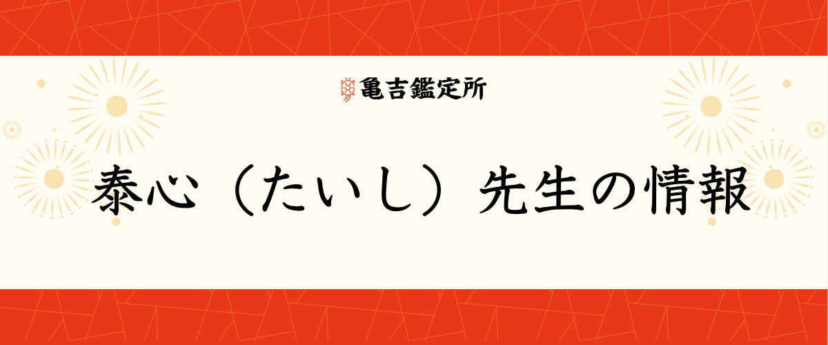 泰心（たいし）先生の情報