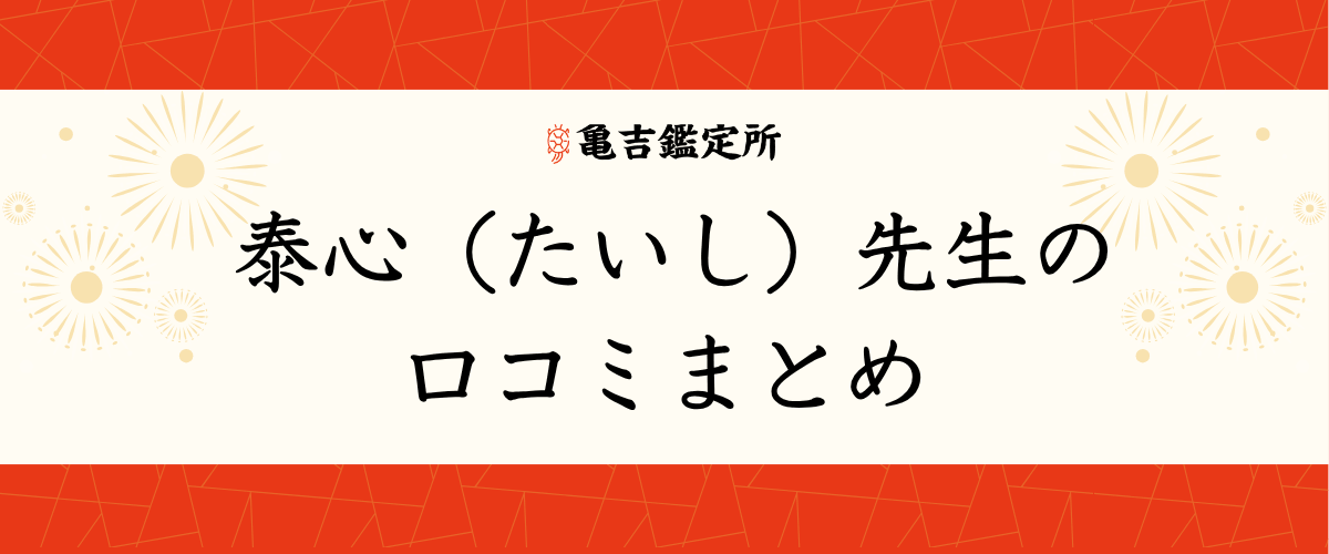 泰心（たいし）先生の口コミまとめ