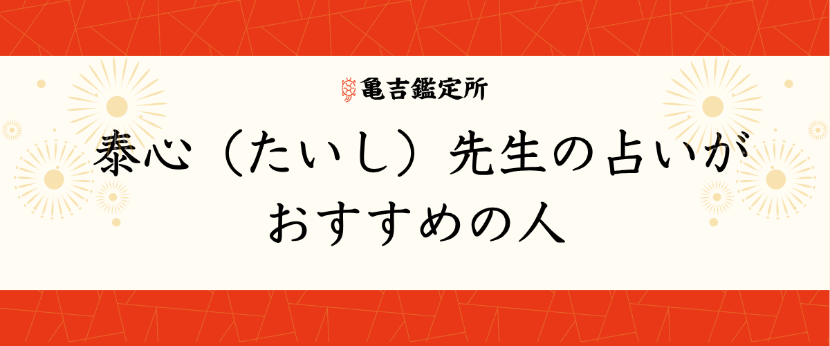 泰心（たいし）先生の占いがおすすめの人