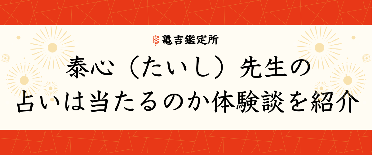 泰心（たいし）先生の占いは当たるのか体験談を紹介