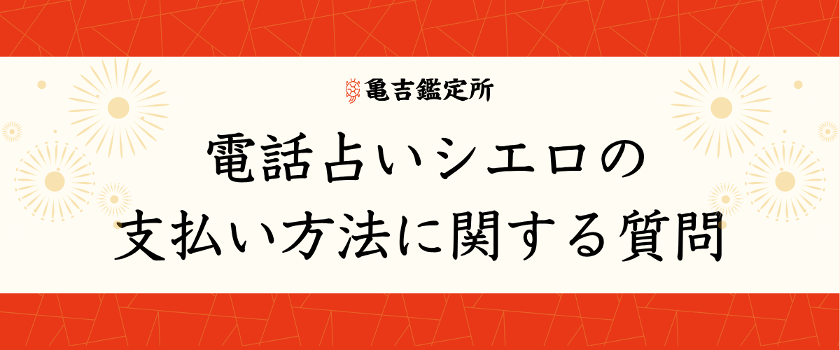 電話占いシエロの支払い方法に関する質問