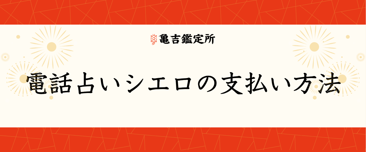 電話占いシエロの支払い方法