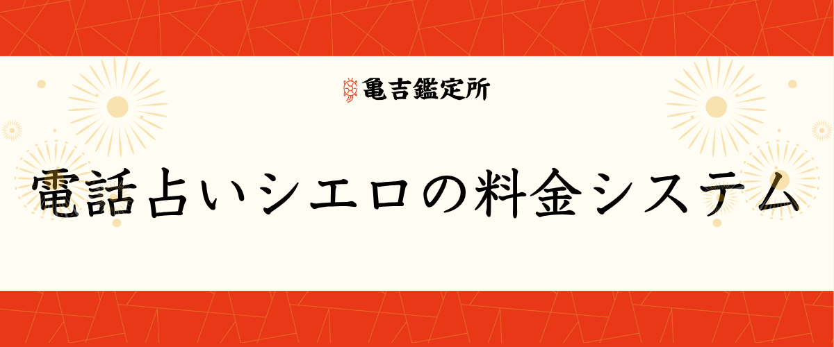 電話占いシエロの料金システム