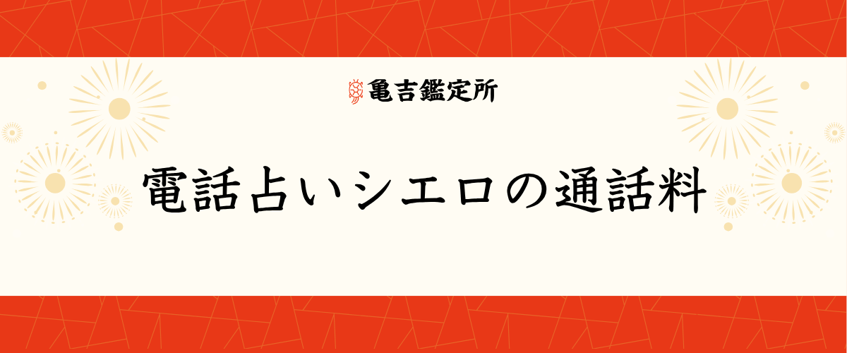 電話占いシエロの通話料