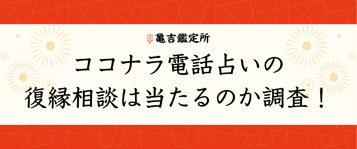 ココナラ電話占いの復縁相談は当たるのか調査!