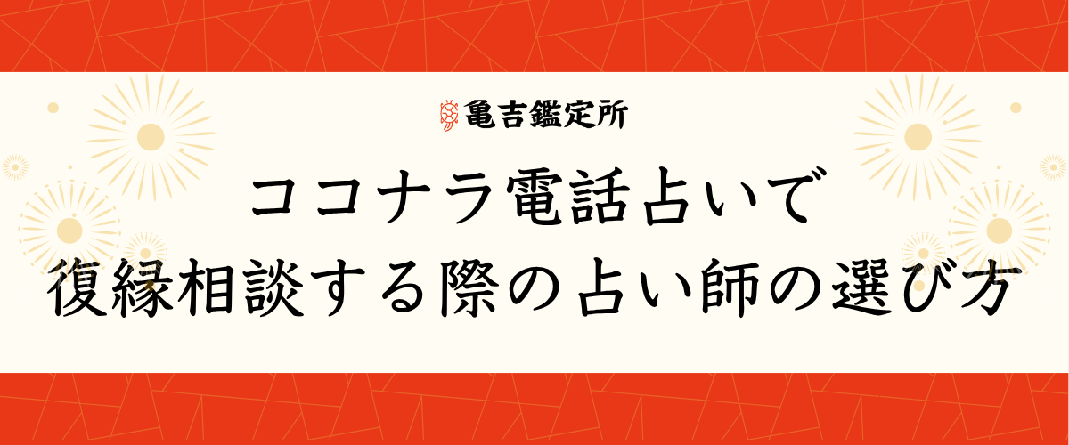 ココナラ電話占いで復縁相談する際の占い師の選び方