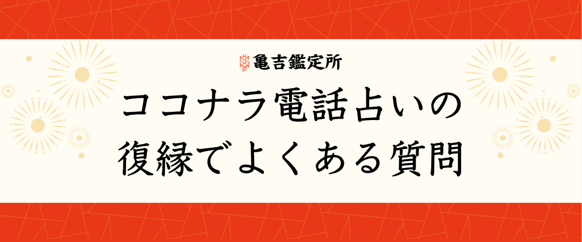 ココナラ電話占いの復縁でよくある質問