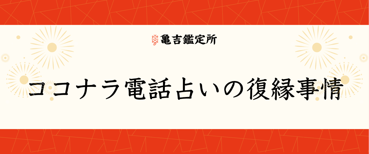 ココナラ電話占いの復縁事情